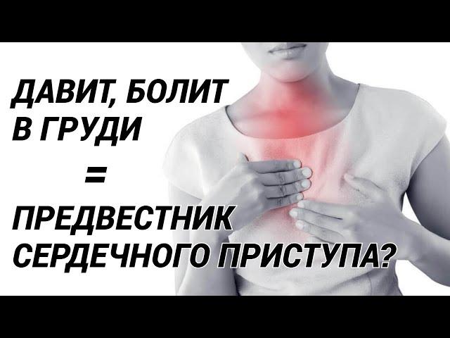 Все причины боли в груди! Почему давит в грудной клетке?