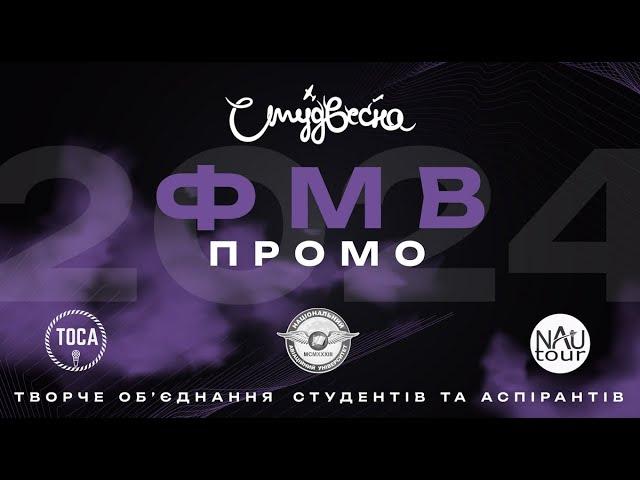 Фіолетова весна ФМВ