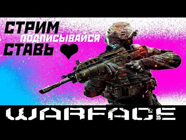 WARFACE СТРИМ РМ ФАСТОМ ДО ПЕРВОЙ ЛИГИ СОЛО БУСТ В ВАРФЕЙС  Давайте добъем 300 подписчиков?