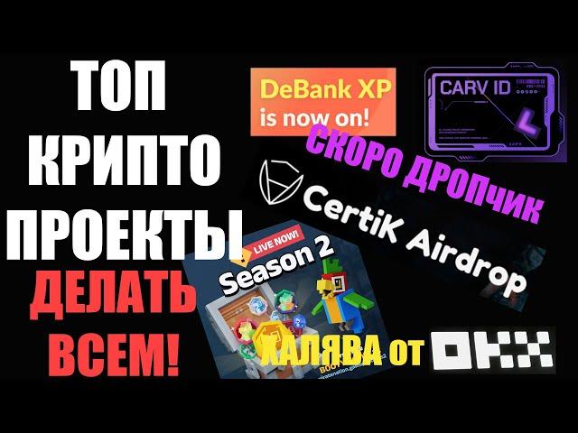 ТОП Крипто проекты что делаю - CARV CERTIK PIRATE NATION  JUMPSTARTER AVAIL DEBANK