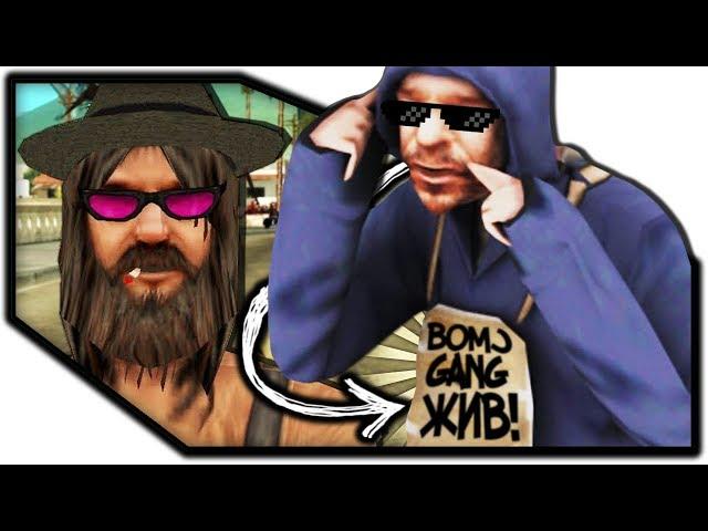 БОМЖ GANG ЖИВ В GTA SAMP! ГТА САМП МОНТАЖ!