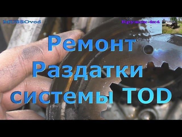 Ремонт раздаточной коробки SsangYong Rexton Rodius/Stavic системы TOD