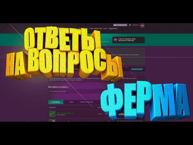 ВОПРОСЫ ПРО ФЕРМУ CSGO КАК ДОБАВИТЬ В ДРУЗЬЯ В STEAM АККАУНТ БЕЗ ТП [ЗАРАБОТОК В STEAM, CSGO FERM]