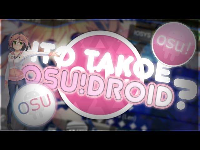 ЧТО ТАКОЕ Osu!Droid? | КАК ИГРАТЬ? | КАК СКАЧАТЬ? | КАК СКАЧАТЬ КАРТЫ?