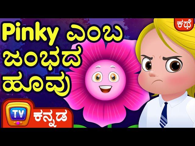 Pinky ಎಂಬ ಜಂಭದ ಹೂವು (Pinky, The Proud Petunia) - ChuChu TV Kannada Stories for Kids