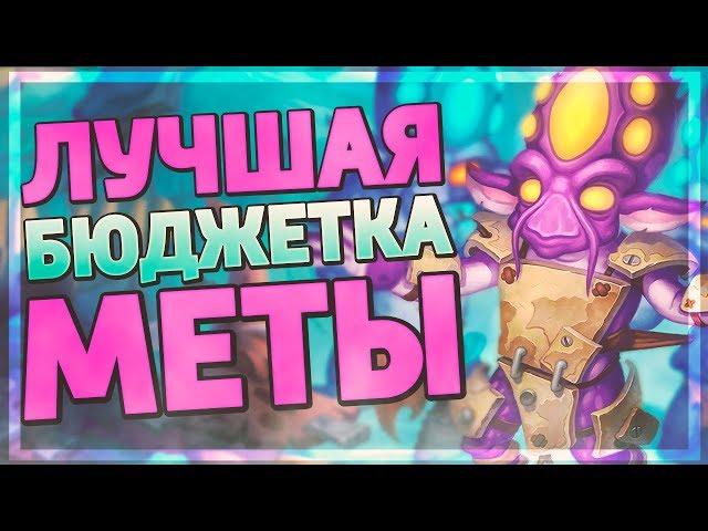 ЭТОТ СПЕЛЛ ДРУИД СЛИШКОМ ХОРОШ! Hearthstone - Руины Запределья