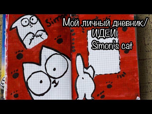 МОЙ ЛИЧНЫЙ ДНЕВНИК/ИДЕИ ОФОРМЛЕНИЯ/SIMONS CAT/ARTBOOK/SMASHBOOK