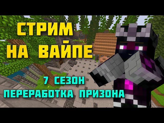 СТРИМ Залёт на вайп 7 СЕЗОНА Vimeworld Prison