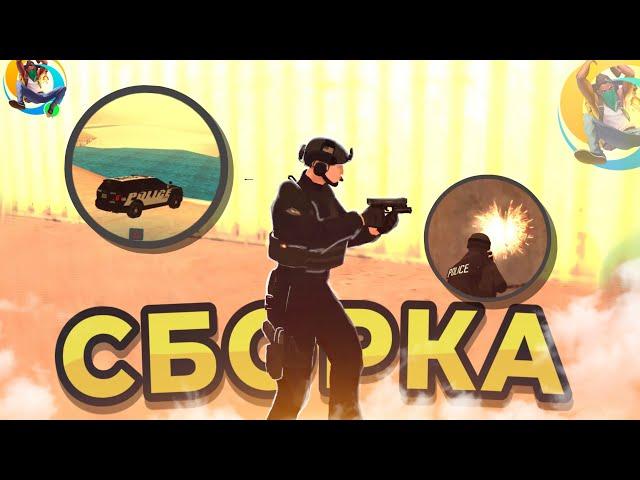 АТМОСФЕРНОЕ СБОРКА ДЛЯ ПОЛИЦИИ на ONLINE RP (GTA SAMP MOBILE)