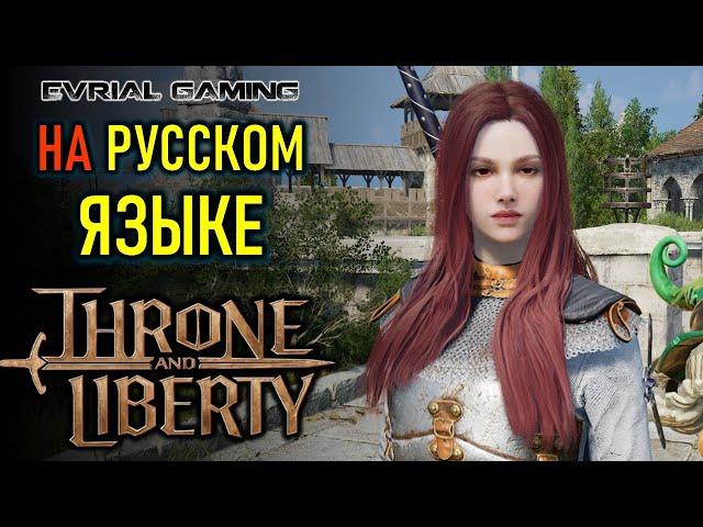 THRONE AND LIBERTY НА РУССКОМ ЯЗЫКЕ И РУССКОМ АККАУНТЕ STEAM