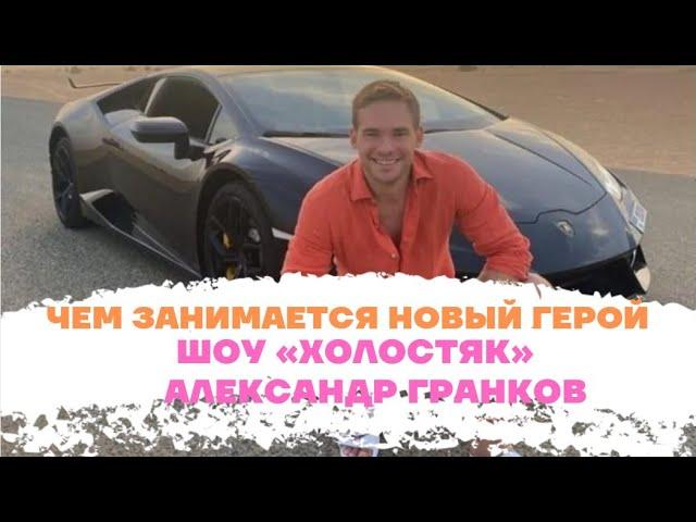 Миллионер из Подмосковья: чем занимается новый герой шоу «Холостяк» Александр Гранков