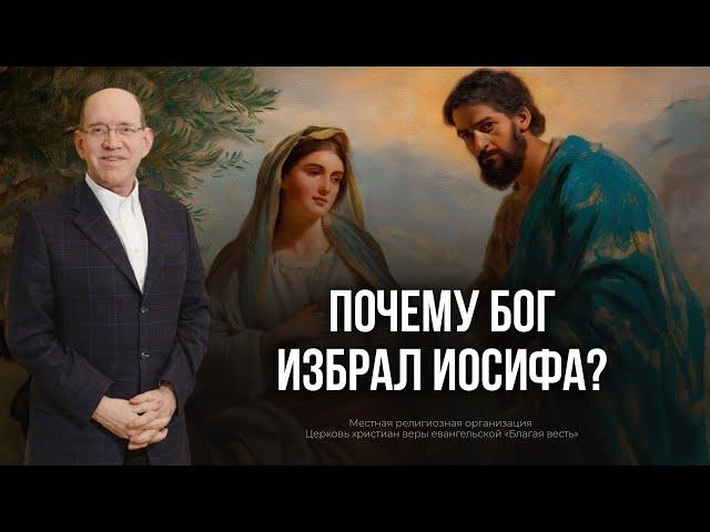 3. Почему Бог избрал Иосифа? – «Рождество. Полная и достоверная история». Рик Реннер