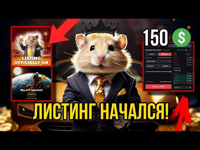 УЖЕ МОЖНО ВЫВОДИТЬ С HAMSTER KOMBAT! ЛИСТИНГ НАЧАЛСЯ, КАК ПРОДАТЬ ТОКЕНЫ ХОМЯКА