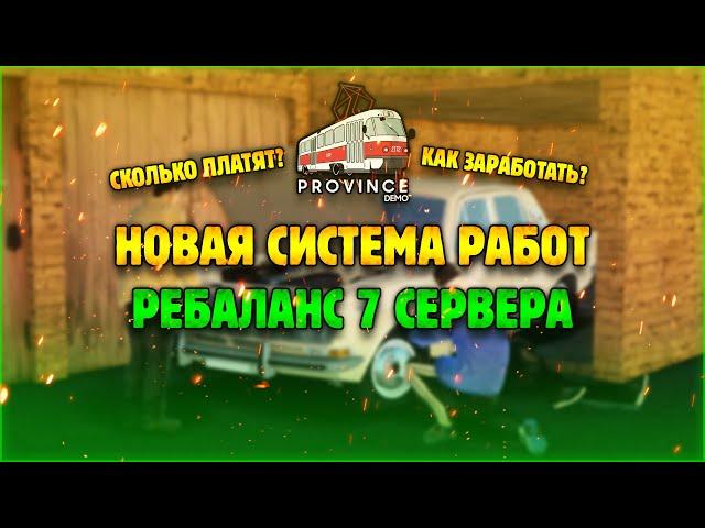 НОВАЯ СИСТЕМА РАБОТ | РЕБАЛАНС | 7 СЕРВЕР (MTA PROVINCE)