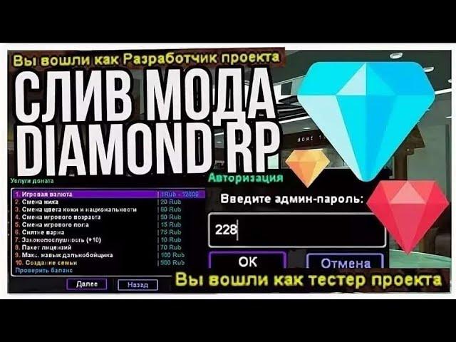 СЛИВ МОДА DIAMOND ROLEPLAY | VOICE | GTA SAMP 2020