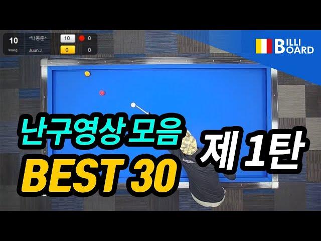 [당구 3쿠션난구 BEST30. 제1탄 - 빌리보드TV]  2021년 10월 둘째주 3쿠션(3cushion) 난구 모음