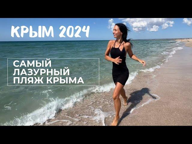 КРЫМ 2024. КОСА БЕЛЯУС-ЛУЧШИЙ ПЛЯЖ! ОЛЕНЕВКА.ПЛЯЖ МАЙЯМИ УМЕР!