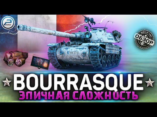 ОБЗОР Bat.-Chatillon Bourrasque WOT  ЭПИЧНАЯ СЛОЖНОСТЬ  WORLD OF TANKS