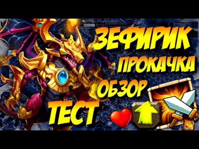 ЗЕФИРИК В ДЕЙСТВИИ / ПРОКАЧКА / ОБЗОР / Битва Замков Castle clash / Syozik (NOTORIOUS)