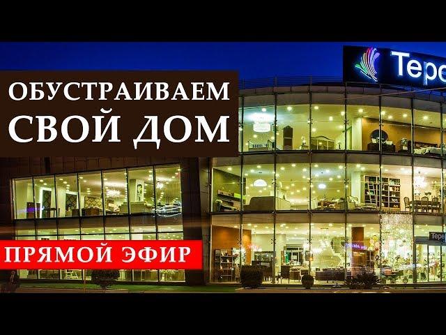 Прямой эфир. Обустраиваем дом: магазин мебели и аксессуаров RestProperty