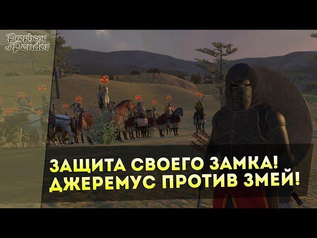 Защита Своего ЗАМКА! Джеремус ПРОТИВ Змей! Mount&Blade: Prophesy of Pendor 3.9 l ДЕНЬ 5