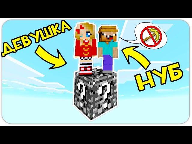 КАК ВЫЖИТЬ НУБУ И ДЕВУШКЕ НА 1 БЕДРОК ЛАКИ БЛОКЕ В МАЙНКРАФТ? #10