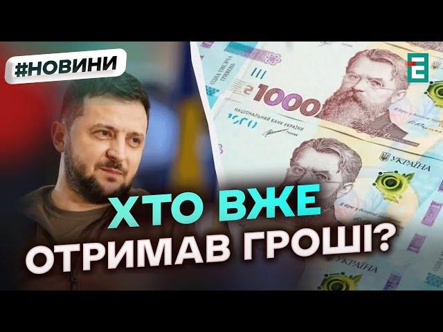 Вже отримують 1000 ЗЕЛЕНСЬКОГО: виплати за програмою "Зимова єПідтримка"