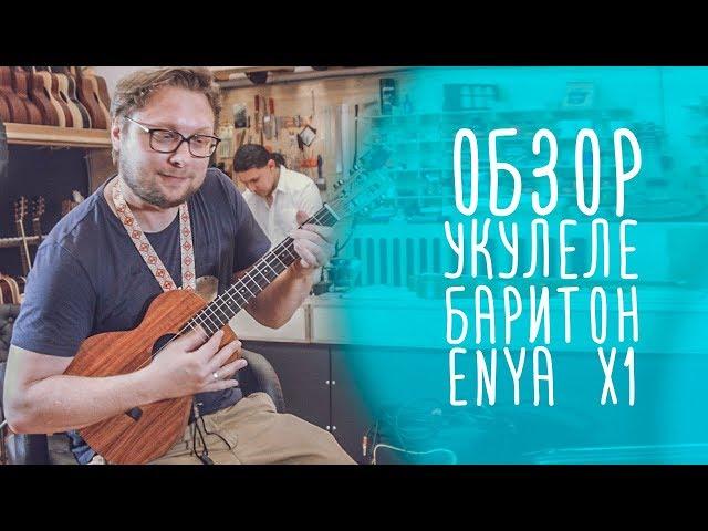 Обзор укулеле баритон Enya X1 | www.gitaraclub.ru