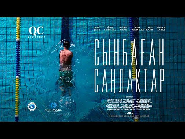 Сынбаған саңлақтар | Деректі фильм | Qazcontent