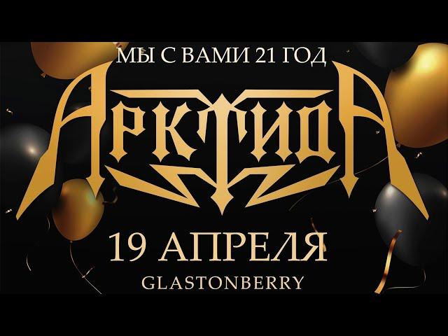 Арктида - 21 год (24.04.2024)