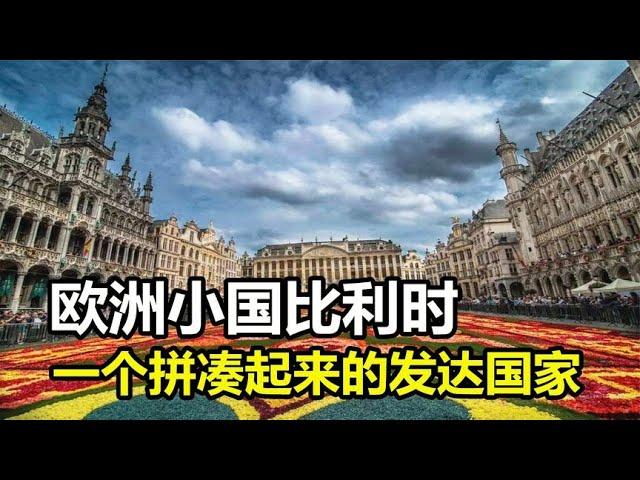 欧洲小国比利时，一个拼凑起来的发达国家