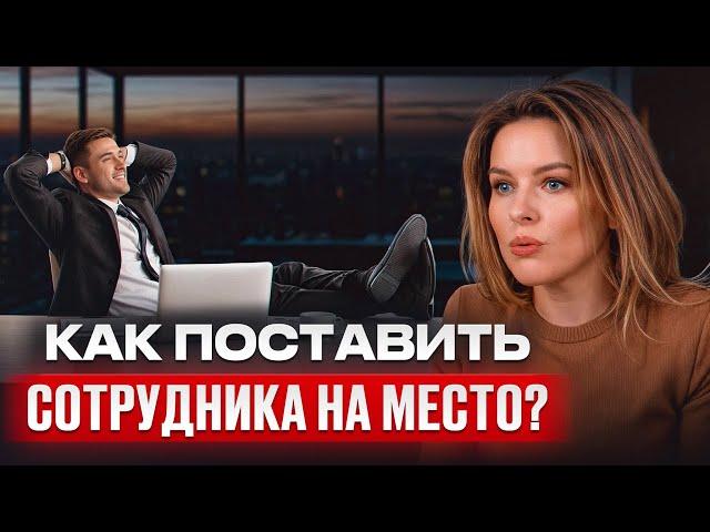 ТАКИХ сотрудников нужно срочно увольнять! Что УБИВАЕТ коммуникацию в коллективе?