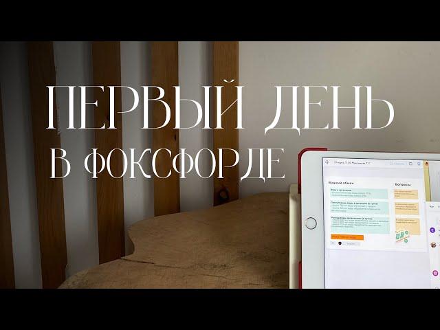 ПЕРВЫЙ ДЕНЬ В ОНЛАЙН ШКОЛЕ ФОКСФОРД/ домашнее обучение 2023