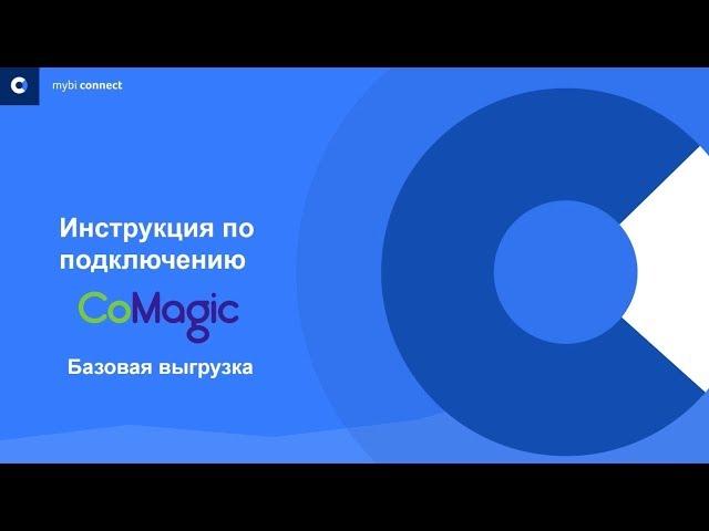 Инструкция по подключению Comagic и настройка базовой выгрузки данных с помощью myBI Connect