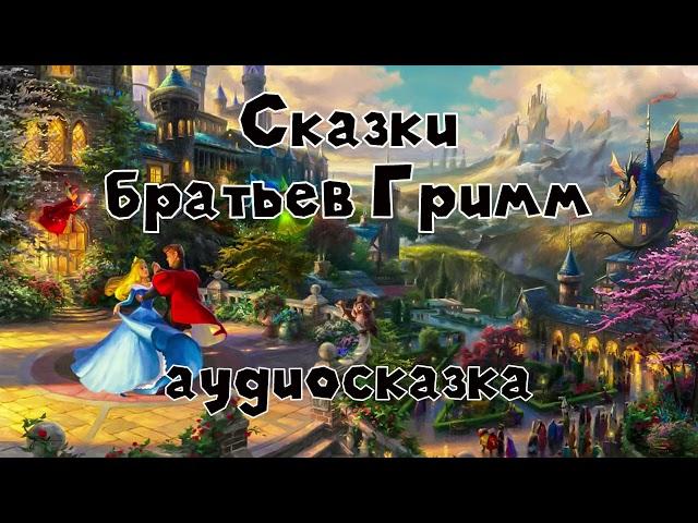 Настоящие сказки братьев Гримм #3 аудиосказка слушать онлайн