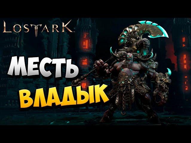 МЕСТЬ ВЛАДЫК | Южный Берн | Прохождение | Lost Ark | #58