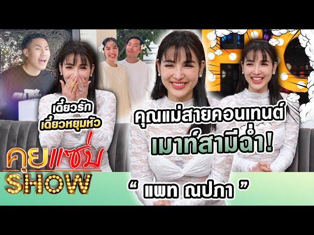 คุยแซ่บShow : คุณแม่สายคอนเทนต์ “แพท ณปภา”เมาท์สามีฉ่ำ! เดี๋ยวรักเดี๋ยวหยุมหัว พร้อมเล่าเรื่องลี้ลับ