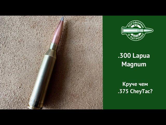 300 Lapua Magnum круче Чейтака?