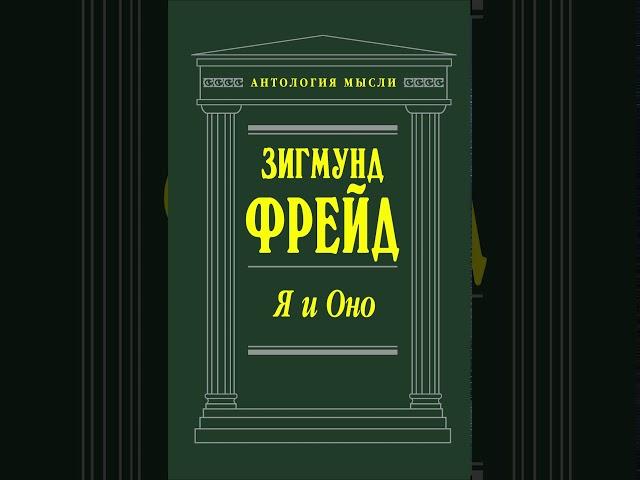 Фрейд Зигмунд   Я и оно  По ту сторону принципа наслаждения