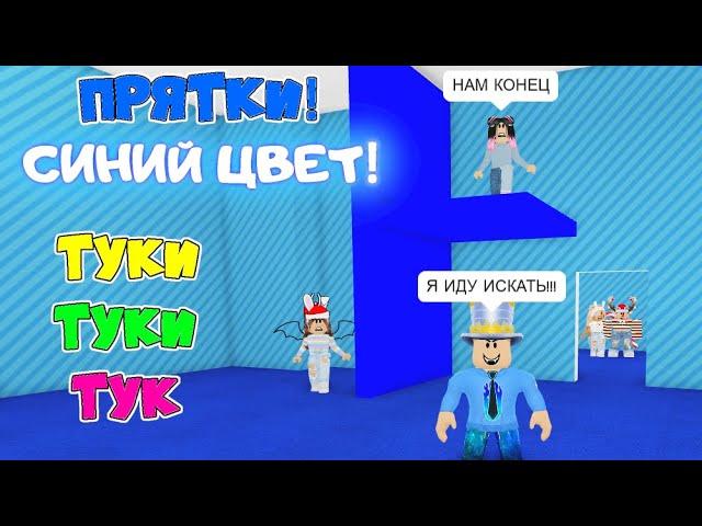 ПРЯТКИ в АДОПТ МИ только СИНИЙ ЦВЕТ! 10 минут СПРЯТАТЬСЯ в СИНЕМ ДОМЕ! ПАПА тебя НАЙДЕТ в Adopt Me