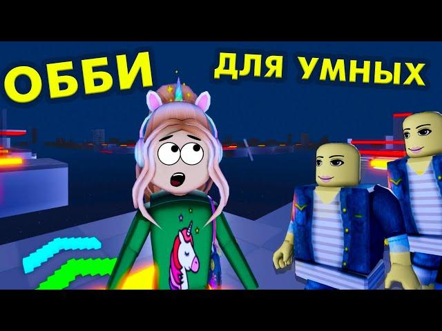 ОББИ ДЛЯ СООБРАЗИТЕЛЬНЫХ  уровни 52-71 /  IQ обби роблокс / roblox iq obby