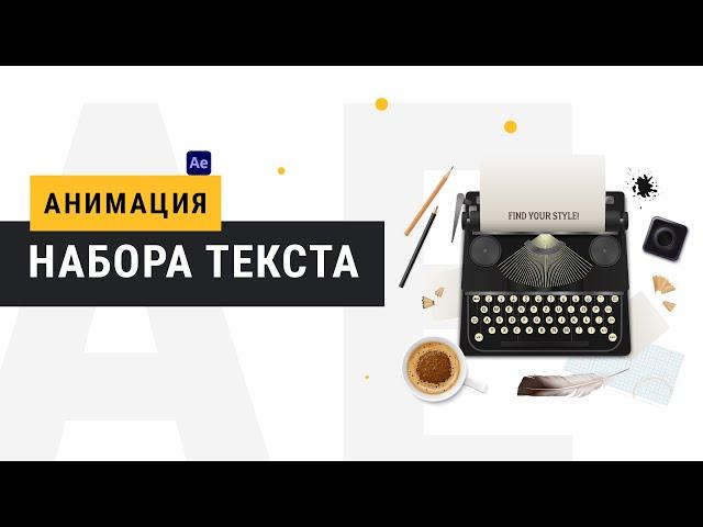 Эффект печатания текста в After Effects. Самый простой и быстрый способ !