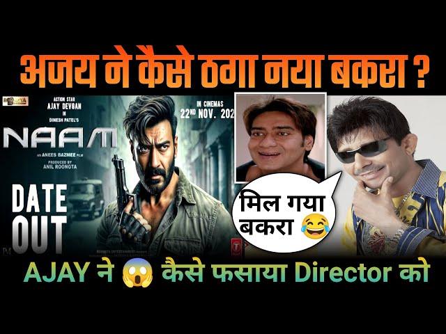 Ajay Devgn Naam Movie | KRK | #krk #ajaydevgn #naammovie #BollywoodNews #krkreview #bollywoodkhabar