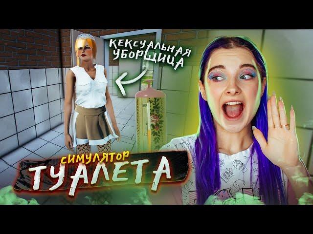 САМАЯ КЕКСуальная УБОРЩИЦА ► СИМУЛЯТОР ТУАЛЕТА ► Toilet simulator