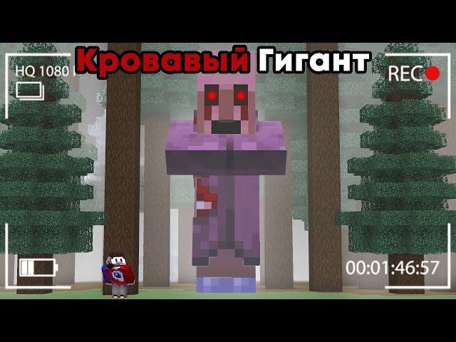 Я Добавил КРОВАВОГО ГИГАНТА в Майнкрафт и он Играл в ПРЯТКИ.. САМЫЙ СТРАШНЫЙ ЖИТЕЛЬ BLOOD VILLAGER