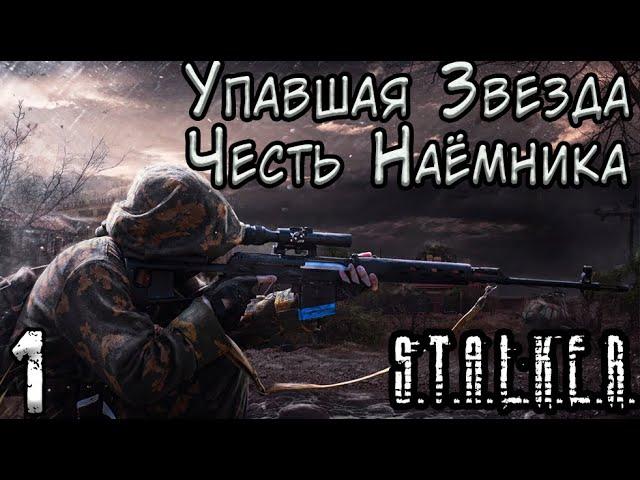 Сортировка и Первая вылазка - S.T.A.L.K.E.R. Упавшая Звезда: Честь Наёмника #1