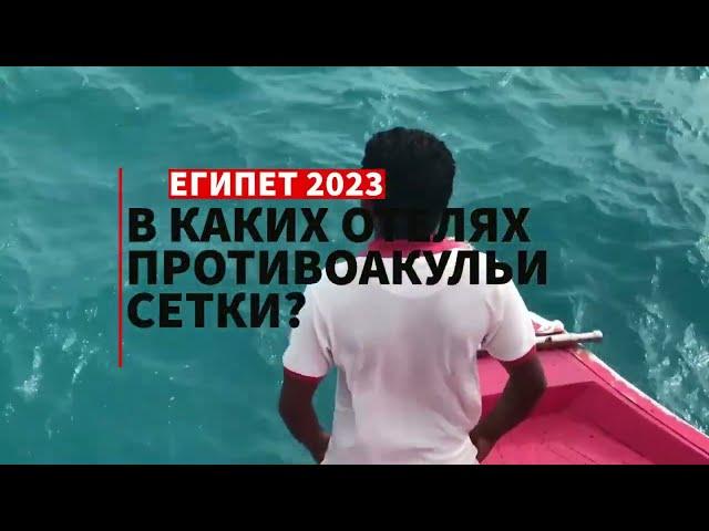 ЕГИПЕТ 2023: ️: ГДЕ ЕСТЬ СЕТКИ ПРОТИВ АКУЛ  и ЛАГУНЫ 