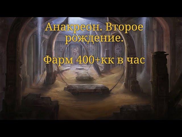 Храм Анакреона. 5 часов. 400+ кк в час. Black desert online