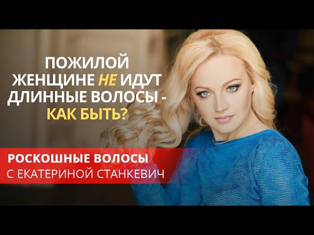 Пожилой женщине не идут длинные волосы - как быть?