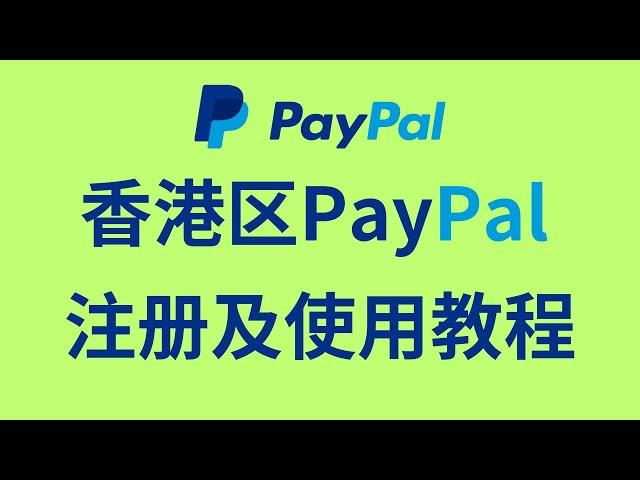 香港区PayPal注册及使用教程